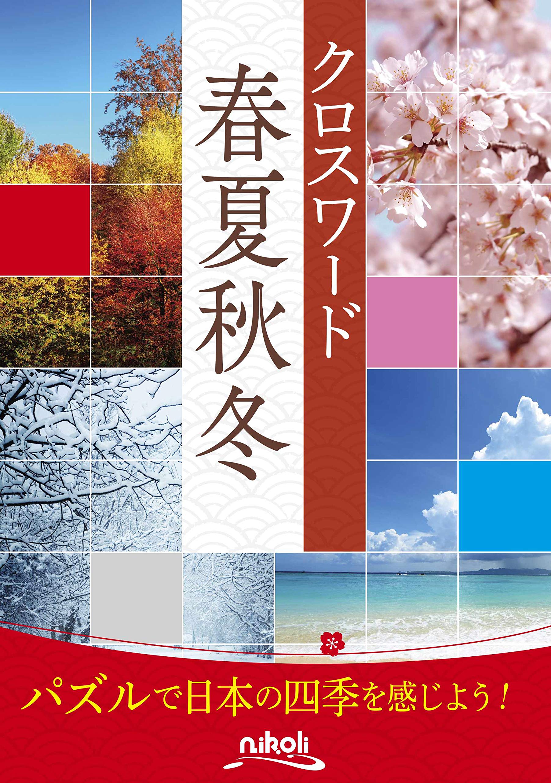 クロスワード 春夏秋冬 | ニコリ, ニコリ |本 | 通販 | Amazon